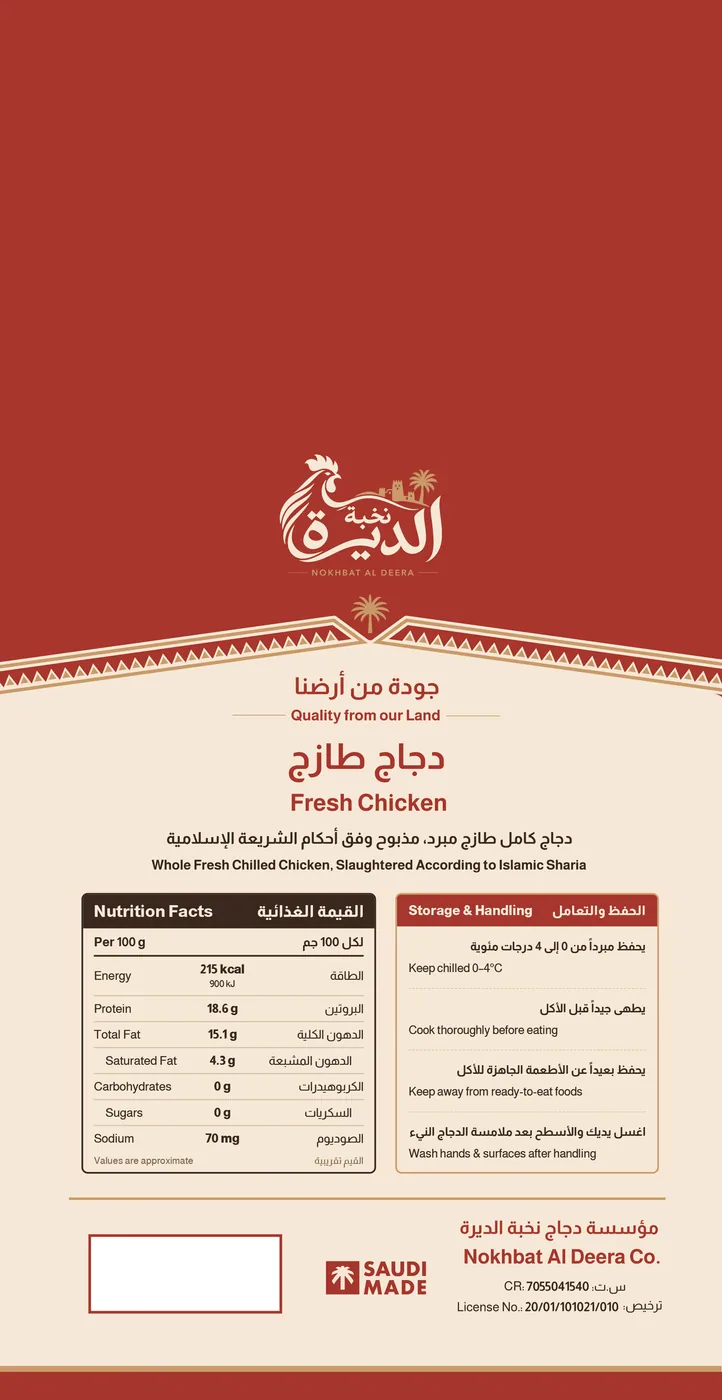 الوجه الخلفي لكيس دجاج نخبة الديرة مع بيانات المنتج